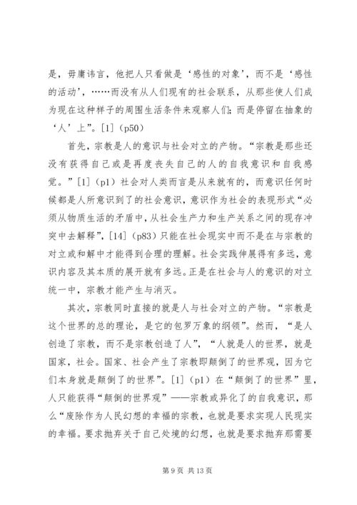 从宗教批判到社会批判——马克思主义哲学转变的精神实质.docx