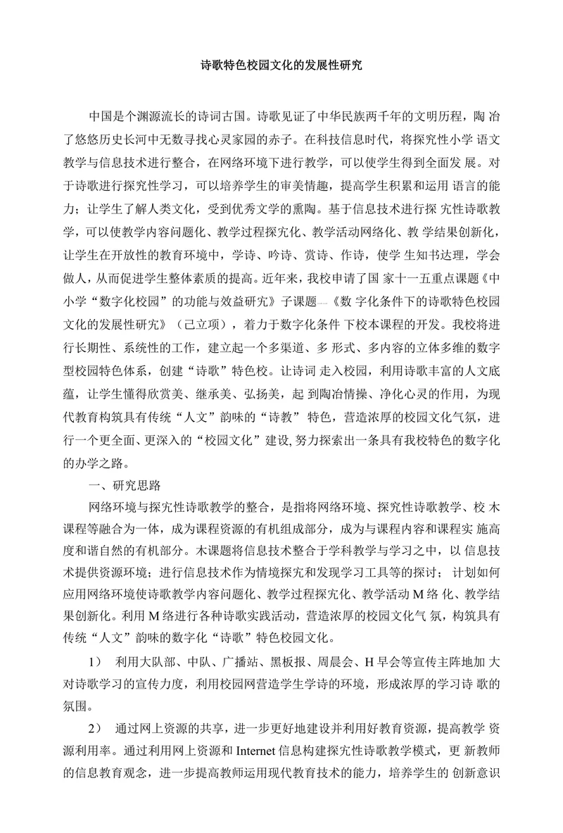 诗歌特色校园文化的发展性研究
