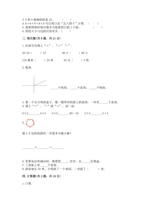 二年级上册数学期末测试卷含完整答案【夺冠系列】.docx