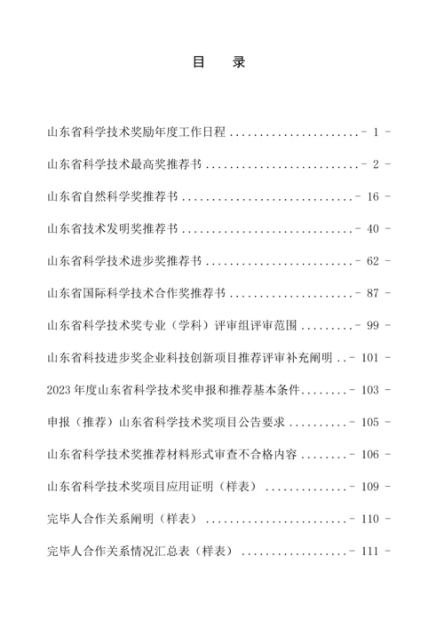 省科学技术奖励推荐工作手册.docx