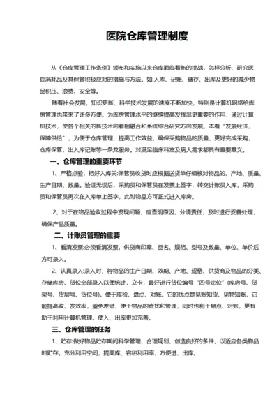 医院仓库管理制度