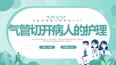 绿色卡通气管切开病人的护理PPT模板宣传PPT动态PPT
