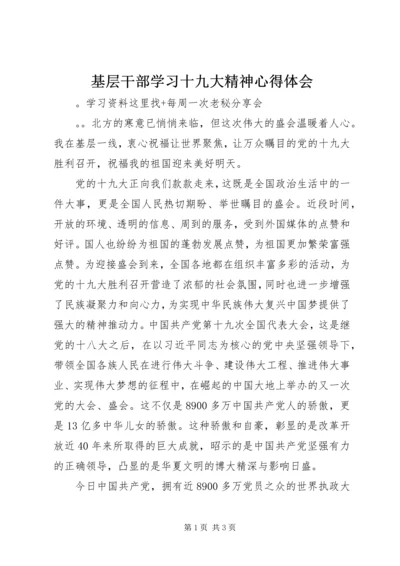 基层干部学习十九大精神心得体会.docx