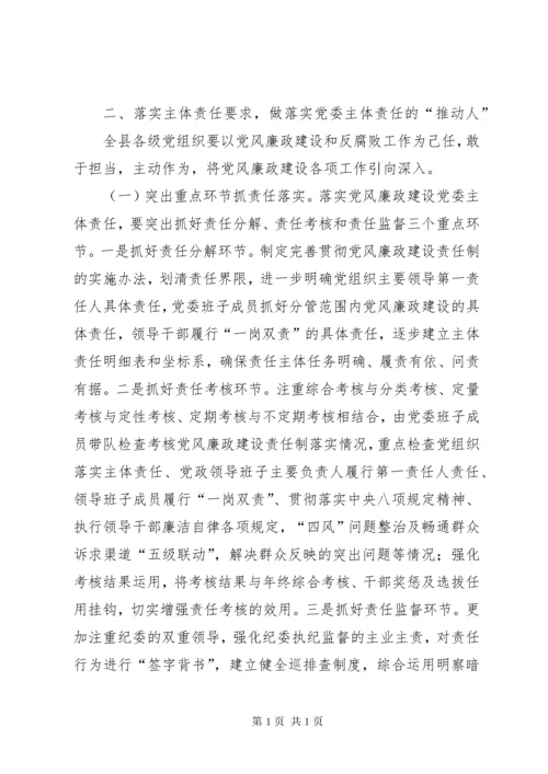 落实党风廉政建设主体责任工作会议讲话.docx