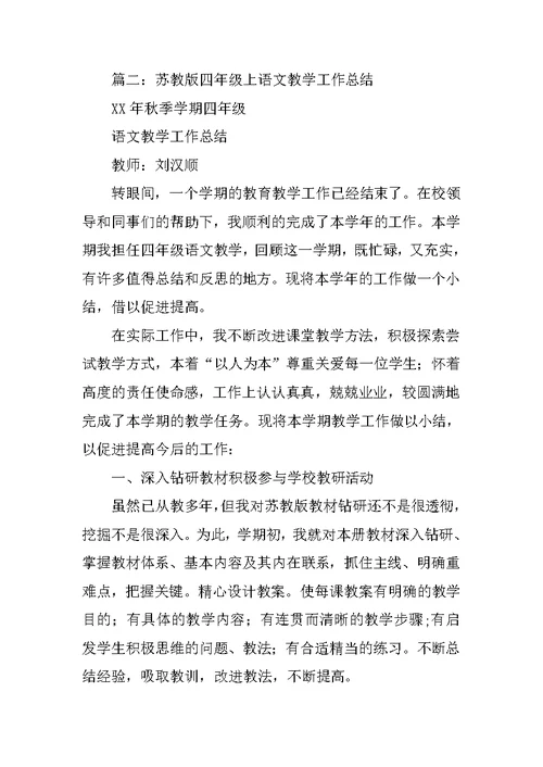 苏教版四年级上册语文教学工作总结