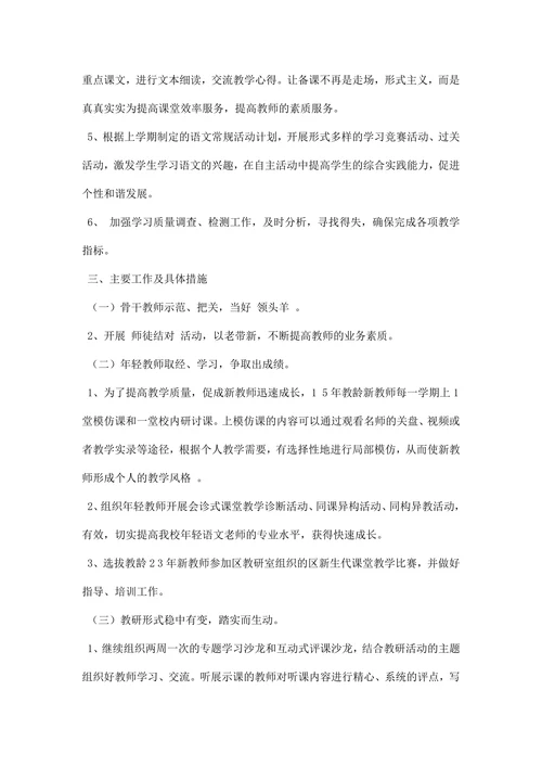 春季学期小学语文组教研计划