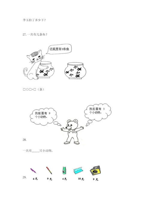 小学一年级数学应用题大全重点班.docx