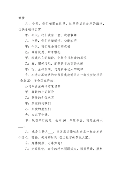 公司年会主持词结束语大全8篇.docx