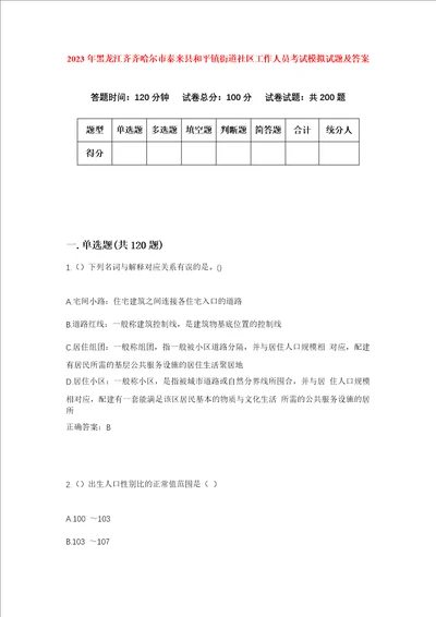 2023年黑龙江齐齐哈尔市泰来县和平镇街道社区工作人员考试模拟试题及答案