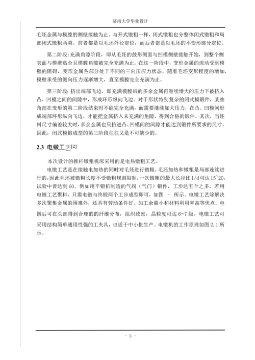 推杆镦粗机床镦粗载体的设计.docx