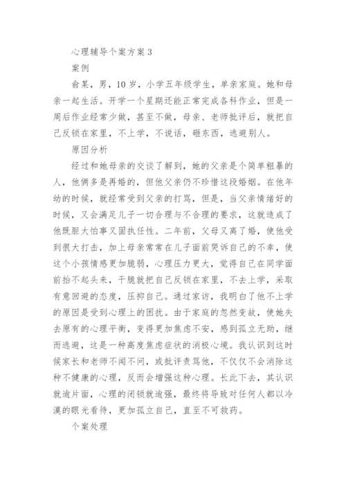 心理辅导个案方案_1.docx