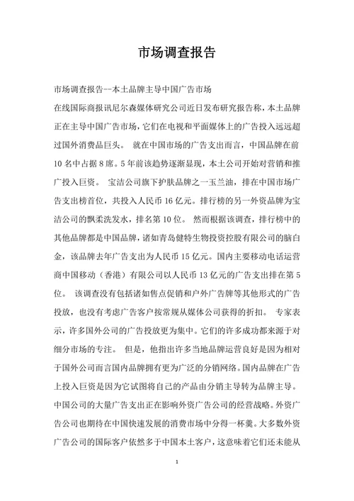 市场调查报告
