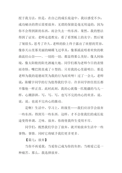 以放弃为话题的作文800字.docx