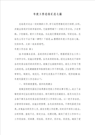 2021年年度工作总结汇总七篇