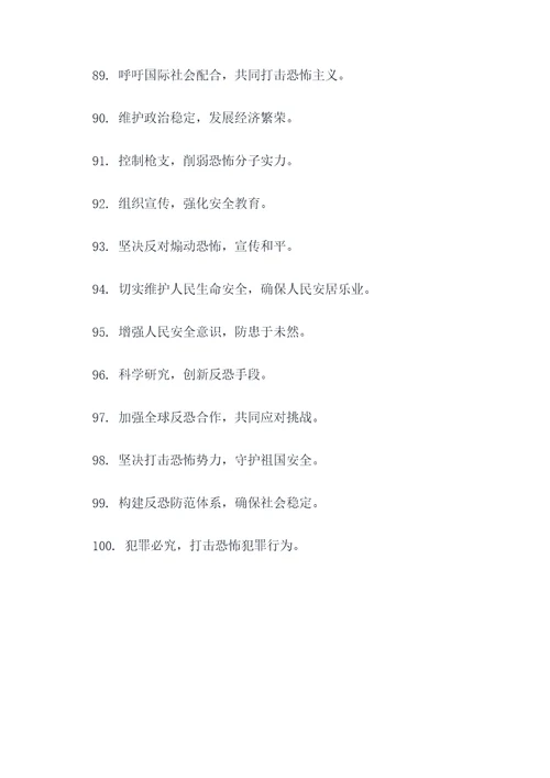 反恐方针标语大全