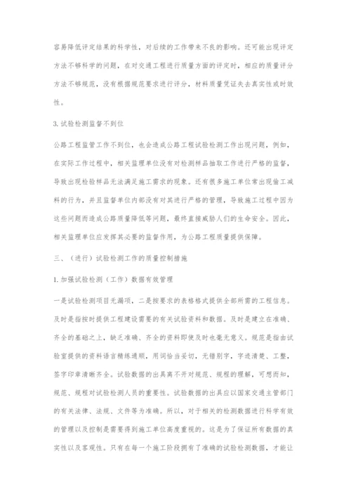 公路交通工程试验检测的质量控制.docx