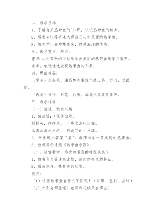《热带鱼乐园》教学反思.docx