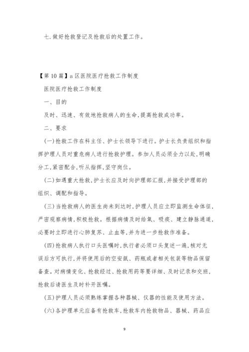 抢救工作制度15篇.docx
