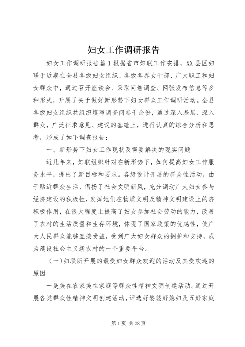 妇女工作调研报告 (9).docx
