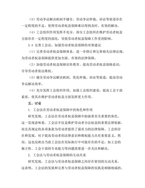 工会法与劳动者权益保障的关系研究