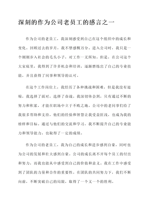 作为公司老员工的感言