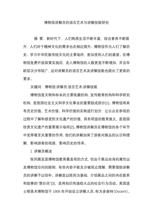 博物馆讲解员的语言艺术与讲解技能研究