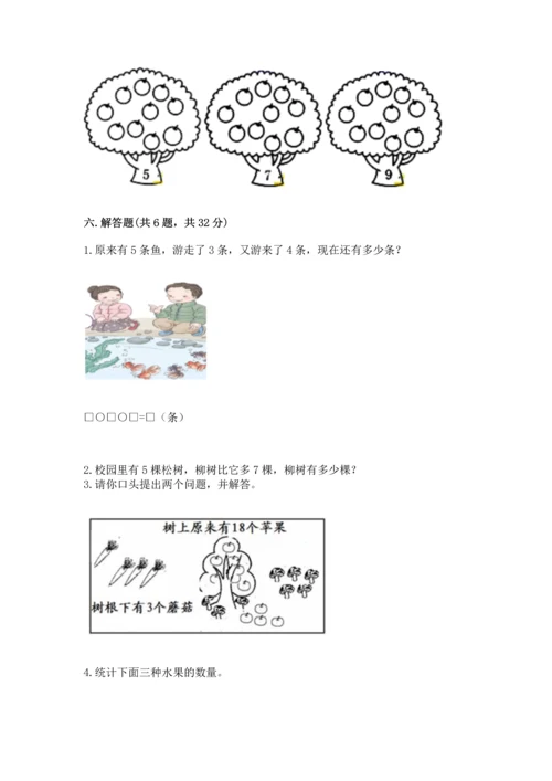 人教版一年级上册数学期末测试卷含答案【轻巧夺冠】.docx