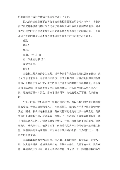 初二学生检讨书汇编4篇.docx