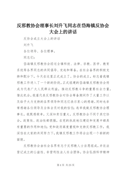 最新精编之反邪教协会理事长刘升飞同志在岱海镇反协会大会上的致辞.docx