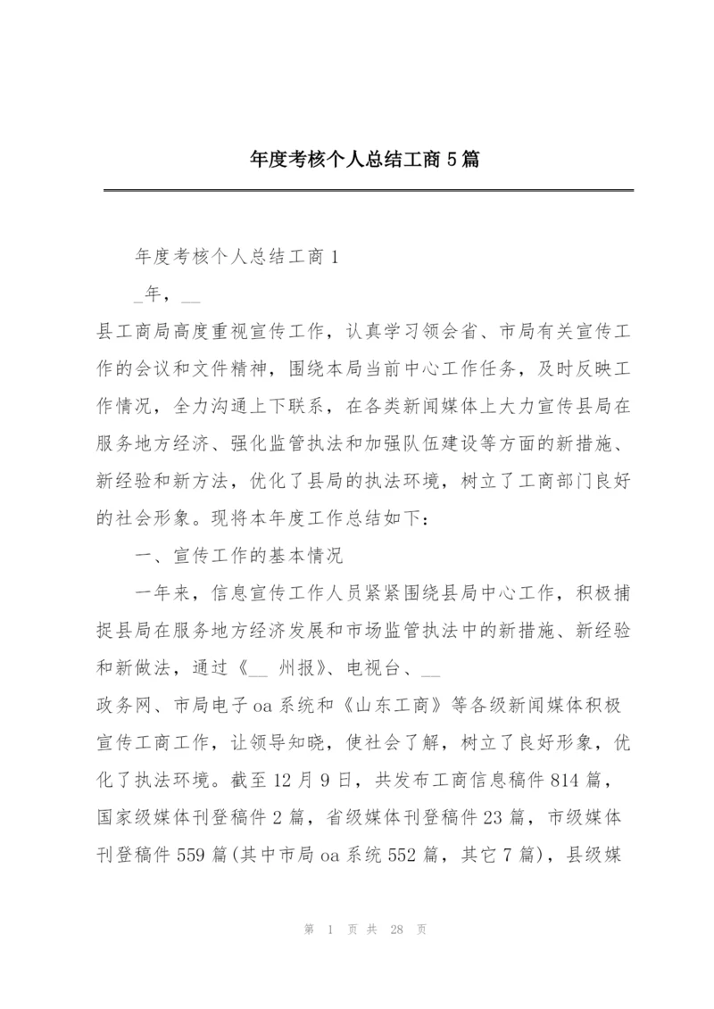 年度考核个人总结工商5篇.docx