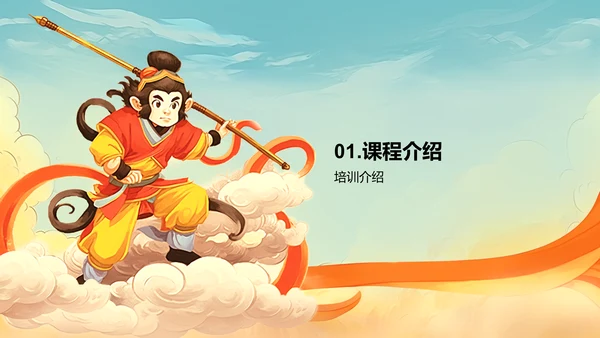 橙色插画复古国风名著导读西游记培训课件PPT模板