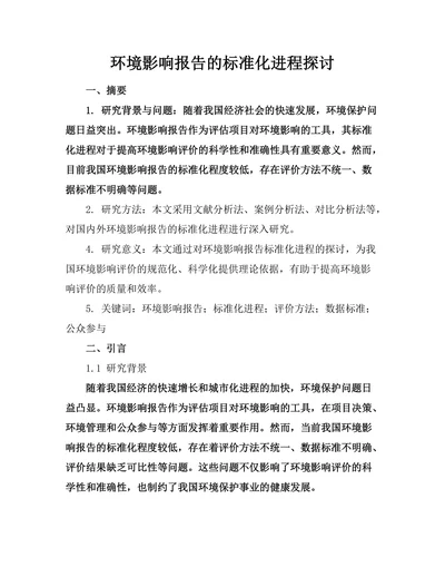 环境影响报告的标准化进程探讨