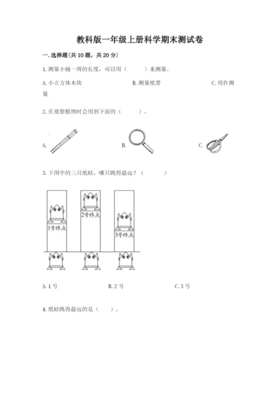 教科版一年级上册科学期末测试卷（培优）.docx