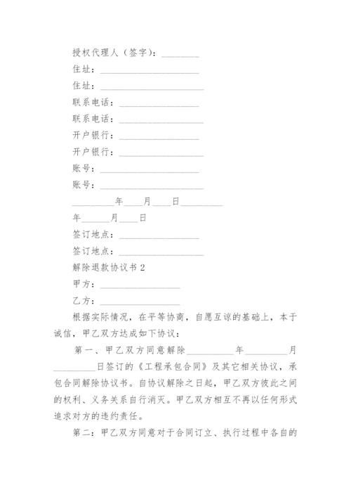 解除退款协议书.docx