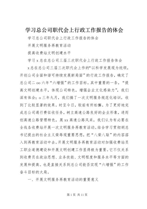 学习总公司职代会上行政工作报告的体会 (4).docx