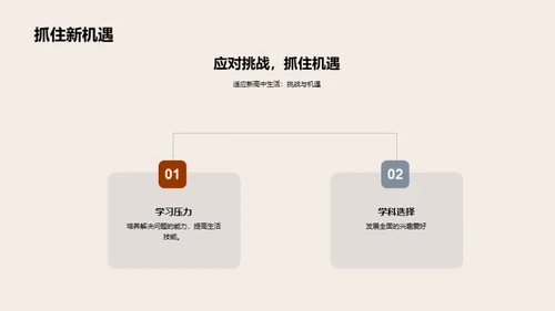 共筑高中新篇章