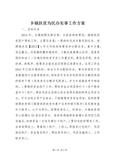 乡镇扶贫为民办实事工作方案.docx