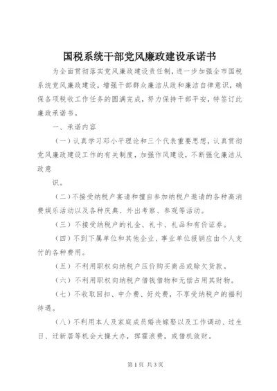 国税系统干部党风廉政建设承诺书.docx