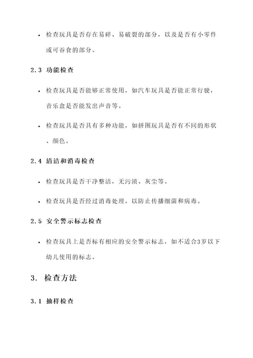 幼儿园迎接教玩具检查方案
