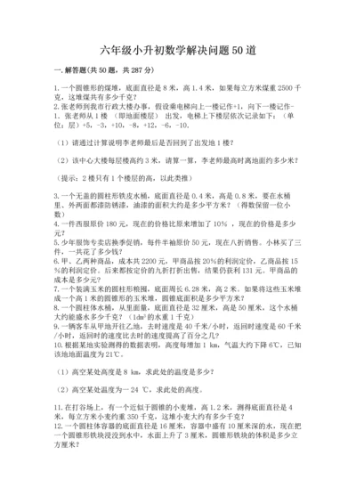 六年级小升初数学解决问题50道附完整答案【有一套】.docx