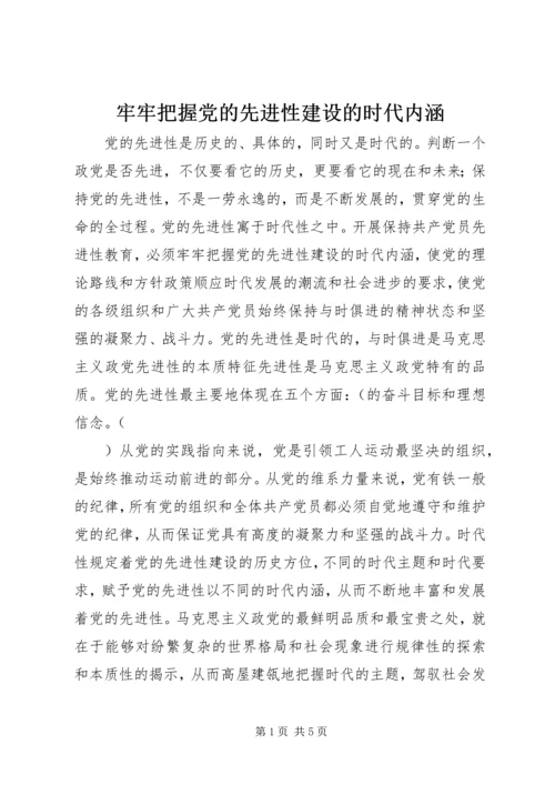 牢牢把握党的先进性建设的时代内涵 (2).docx