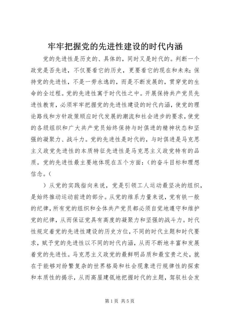 牢牢把握党的先进性建设的时代内涵 (2).docx