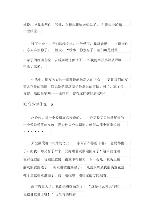2021年友谊小学作文(15篇)