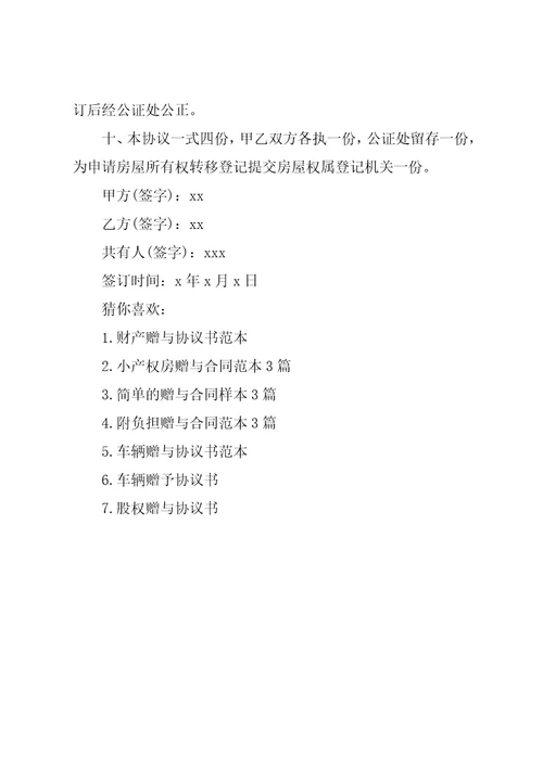 房产赠与子女的协议书范文