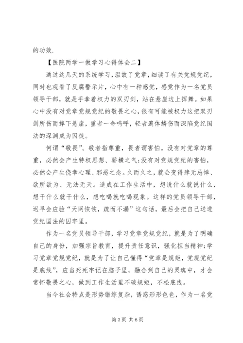 在医院工作的两学一做心得体会.docx