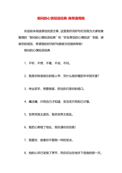 郁闷的心情短语经典.docx