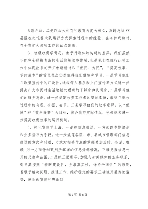 城市管理学习考察报告.docx