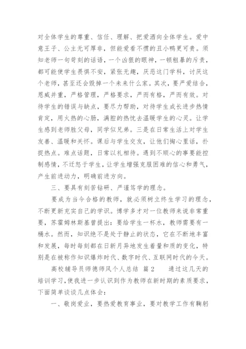 高校辅导员师德师风个人总结.docx