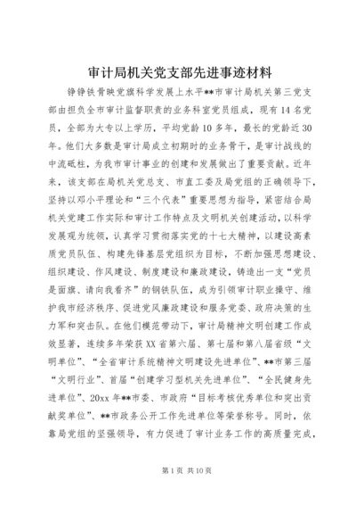 审计局机关党支部先进事迹材料 (3).docx