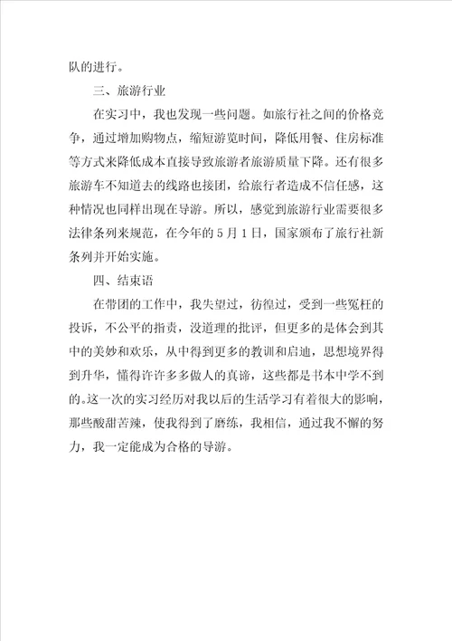 20XX年导游实习报告范文